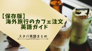 【保存版】海外旅行でのカフェや買い物での注文方法英語ガイド｜スタバ編まとめ