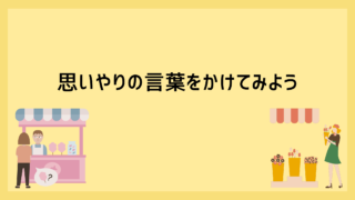 英語で【思いやりの言葉】をかけてみよう！
