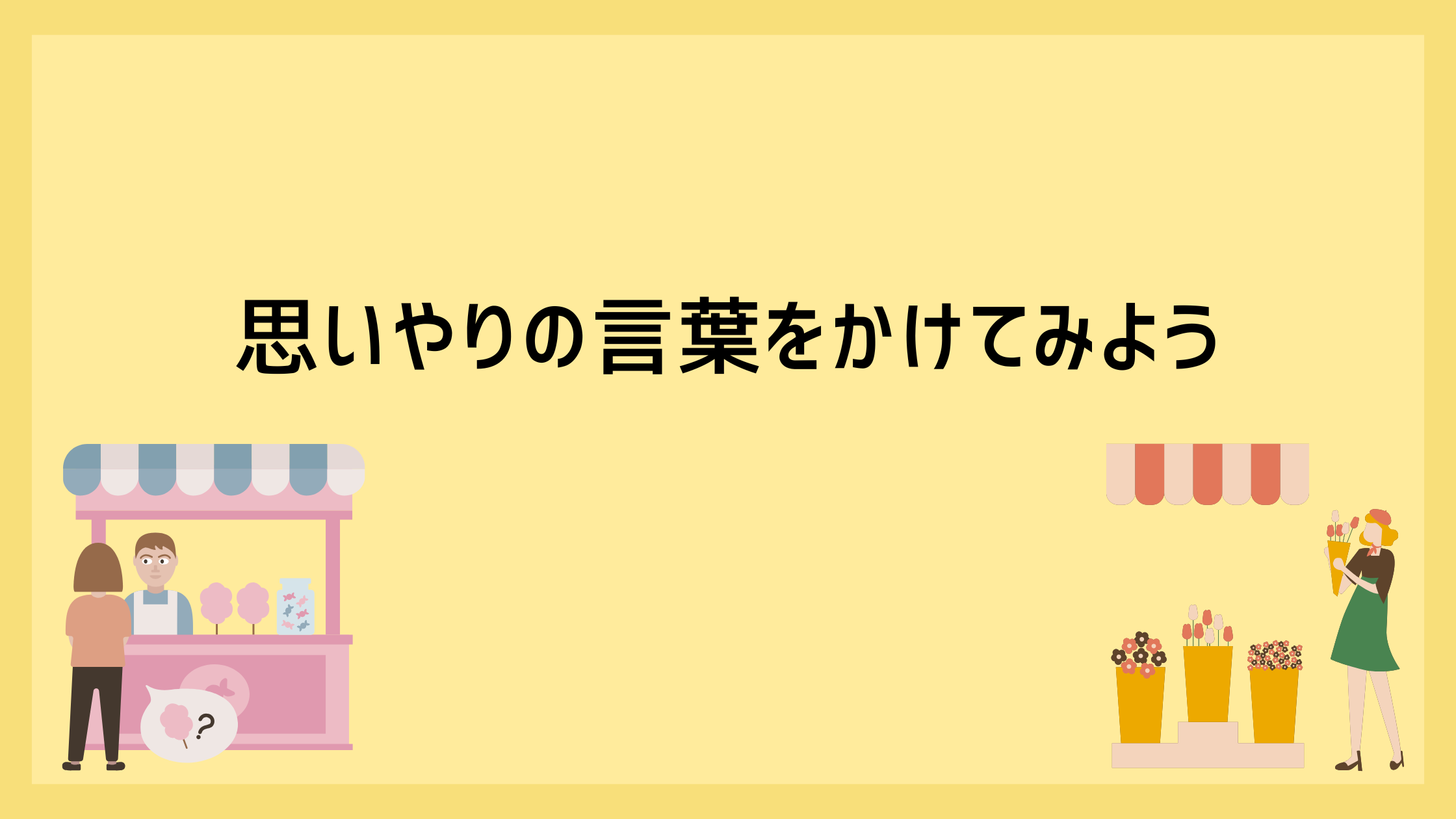 英語で【思いやりの言葉】をかけてみよう！