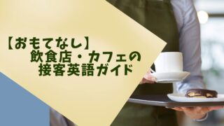 おもてなしの心が伝わる飲食店・カフェの接客英語ガイド