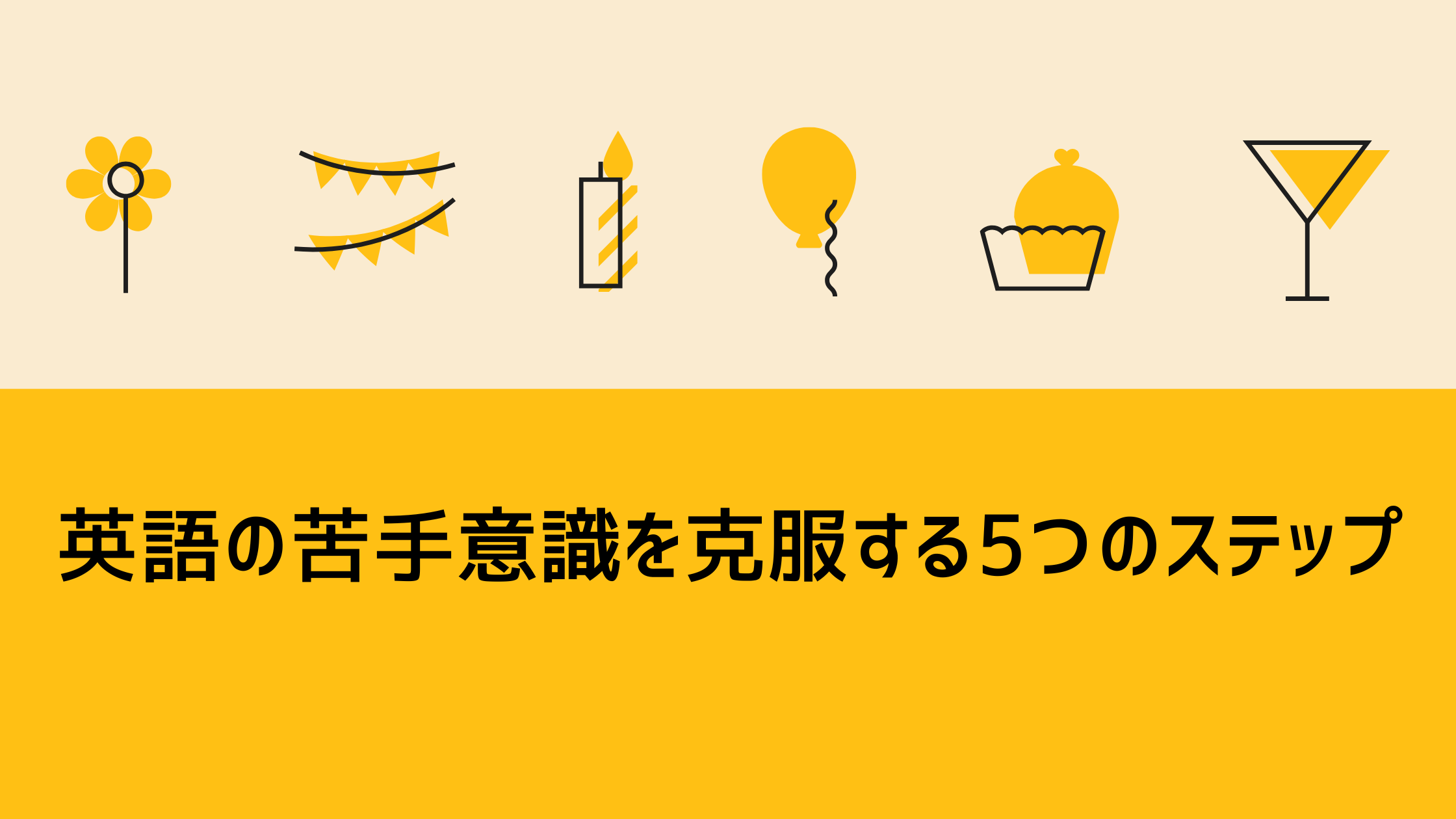 英語を話すのが怖いあなたへ：苦手意識を克服する5つのステップ