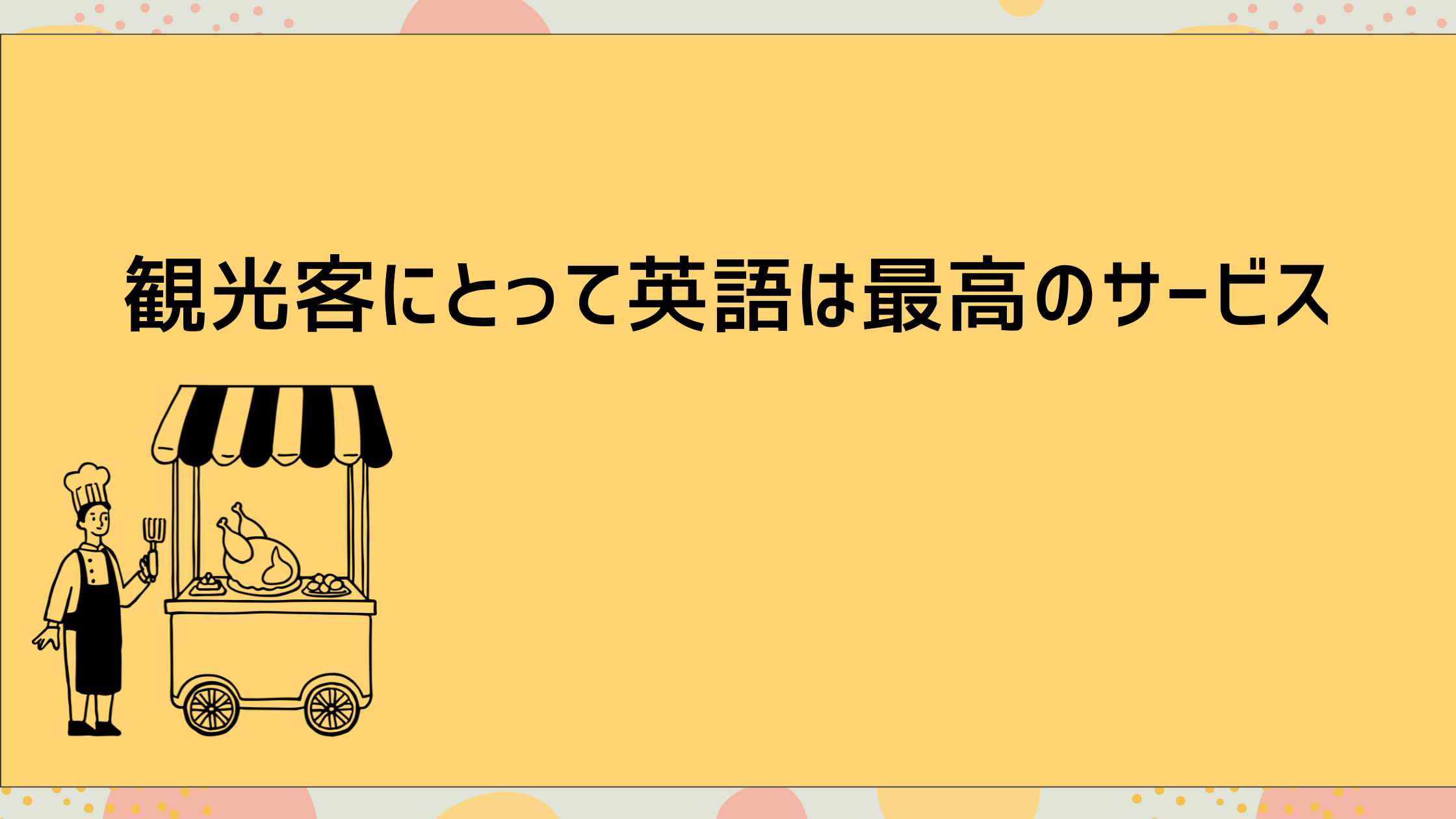 観光客にとって英語は最高のサービス：英語が必要な3つの理由
