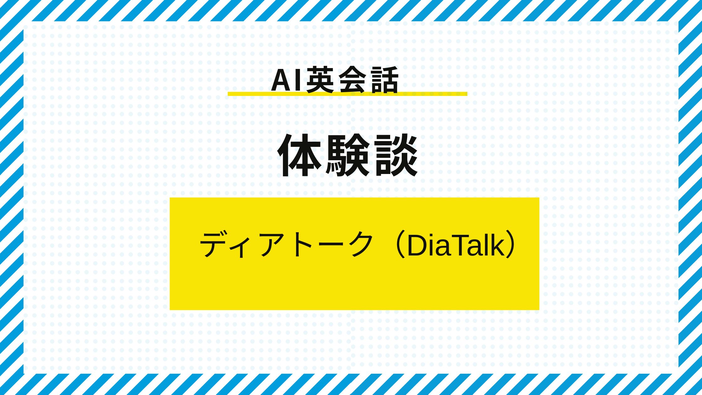 1レッスン10分間のAI英会話【体験談】