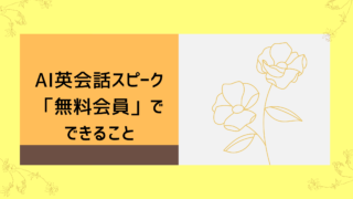 AI英会話スピーク：無料体験後の「無料会員」でできること