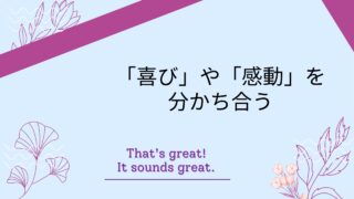英語を使って【喜びの気持ち】を伝えよう！
