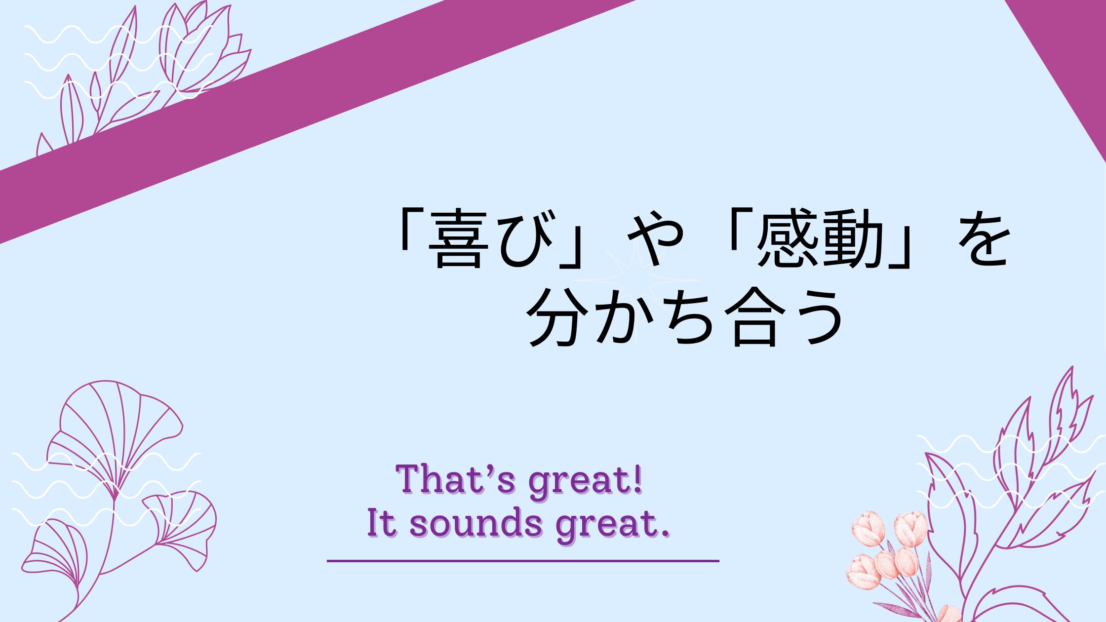 英語を使って【喜びの気持ち】を伝えよう！