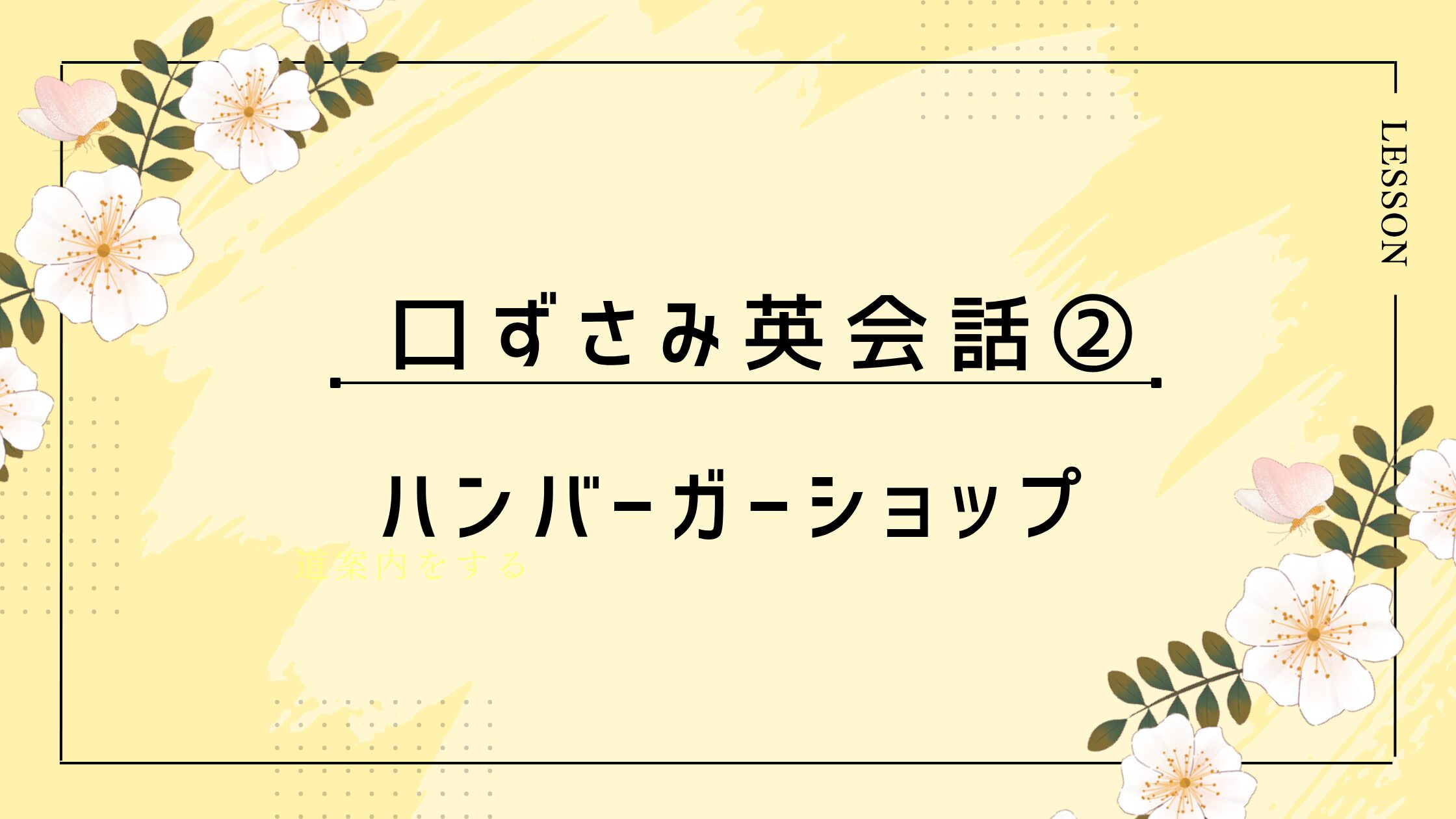 英語ペラペラへの近道！ハンバーガーショップ店員になりきって「口ずさみ英語」を練習しよう！