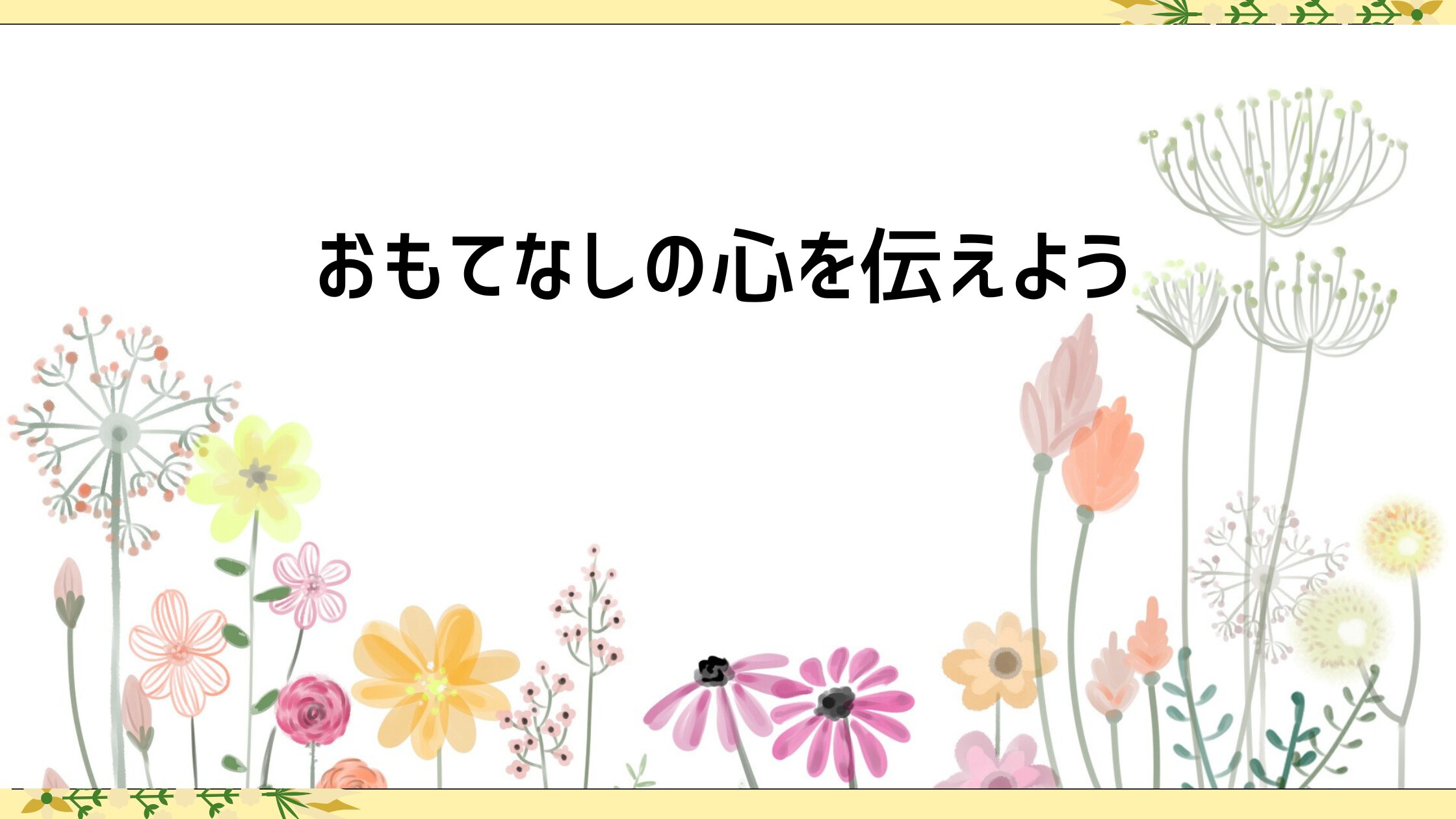 優しさが伝わる英語表現｜おもてなしの一言フレーズ