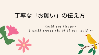 英語を使ってみよう！【優しく伝える「お願いの一言」】
