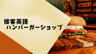 ハンバーガーショップ店員になりきって英語を練習しよう！