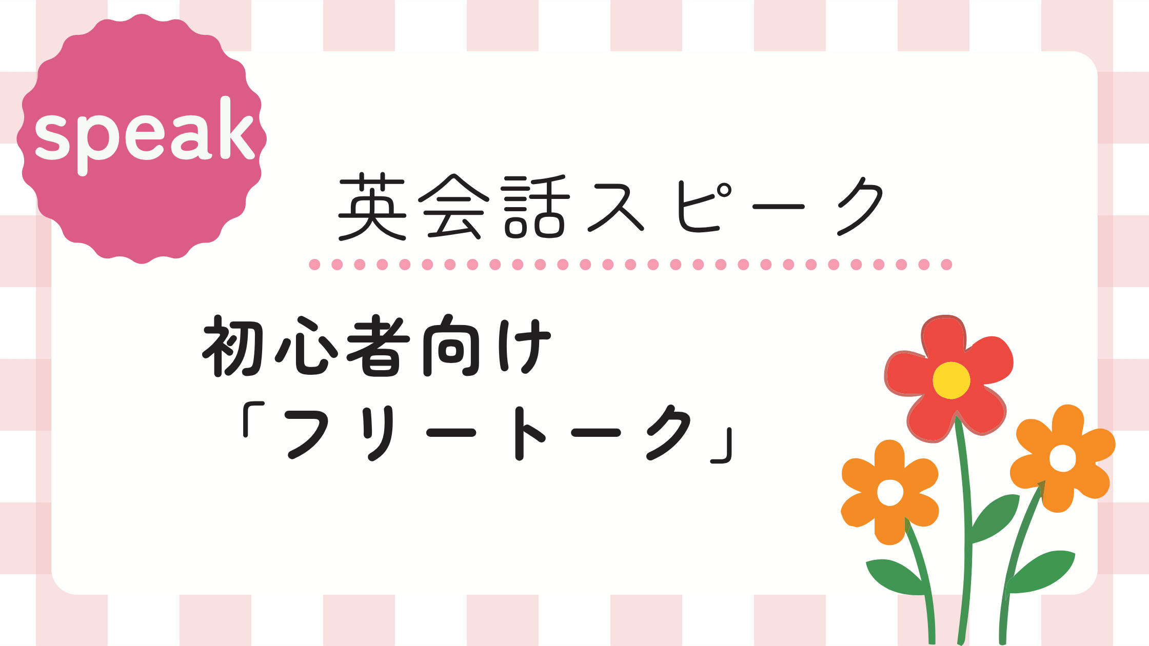 スピークの機能 【フリートーク】初心者でも挫折しない使い方