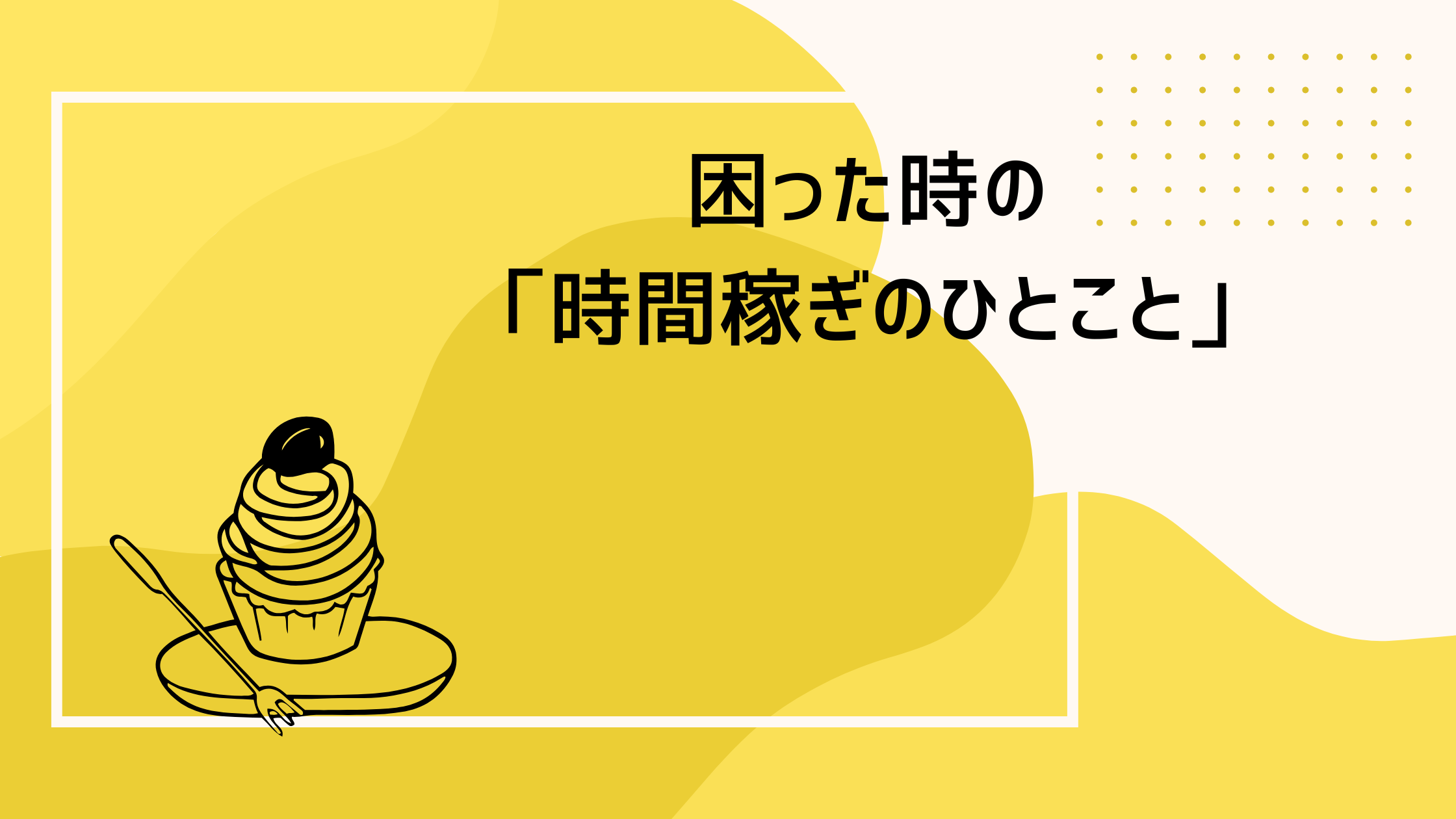 英語を使ってみよう！【困った時の「時間稼ぎのひとこと」】