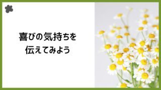 英語を使って【喜びの気持ち】を伝えよう！