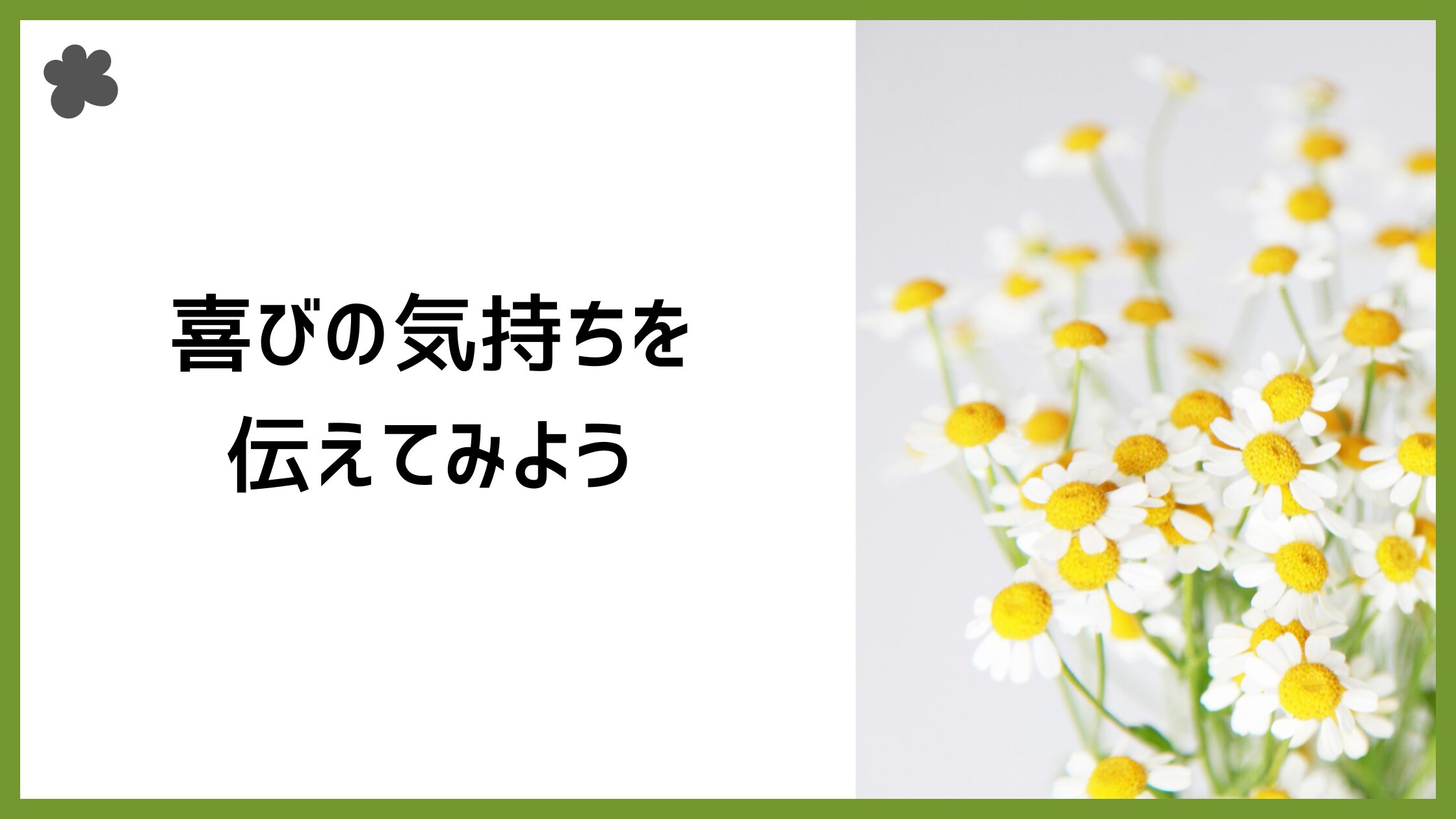 英語を使って【喜びの気持ち】を伝えよう！