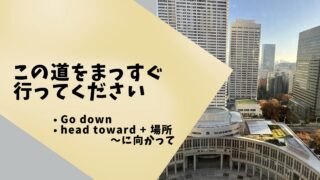 道案内英語「Go down」と「head toward」の使い方