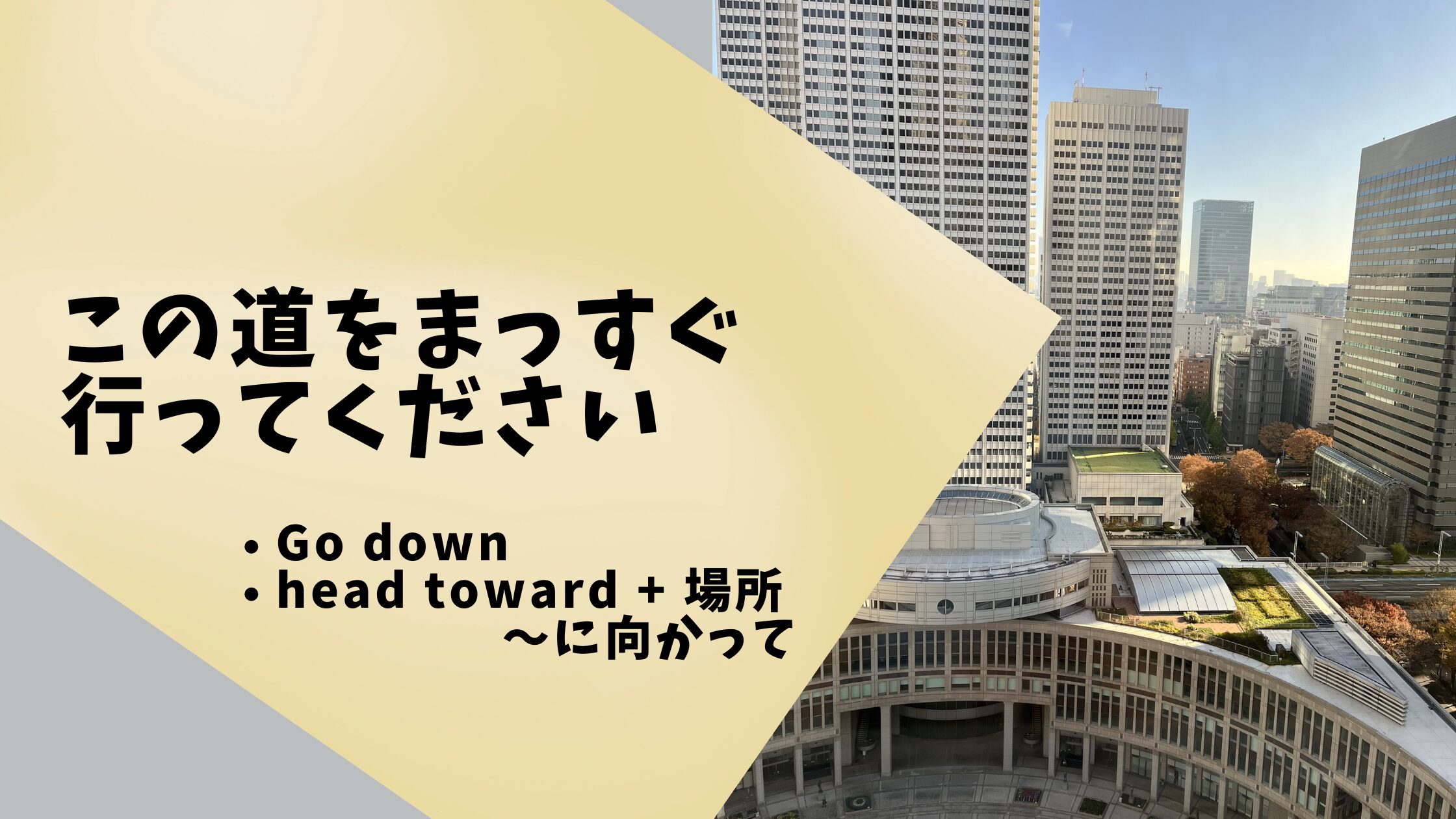 英語で道案内「この道をまっすぐ行ってください」