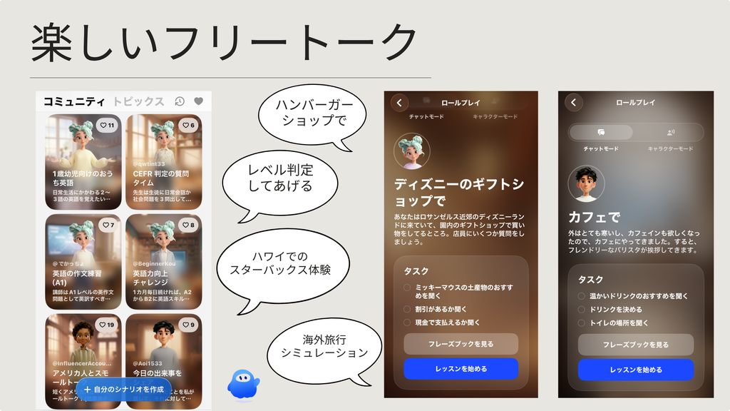 英会話アプリスピーク_「フリートーク」の会話例