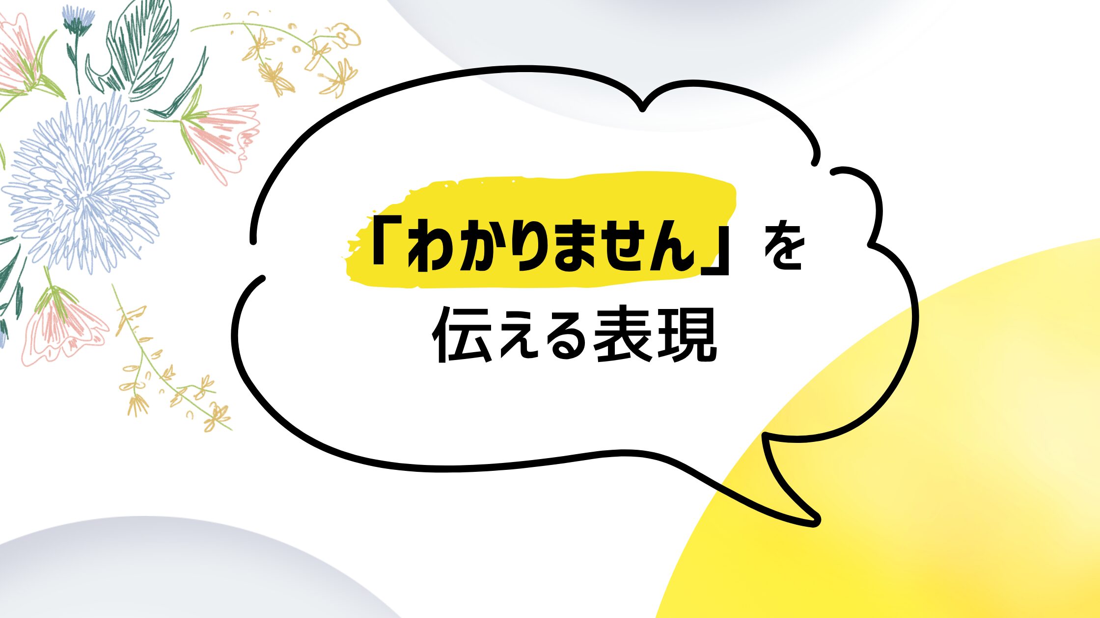困った時の「わかりません」を伝える表現