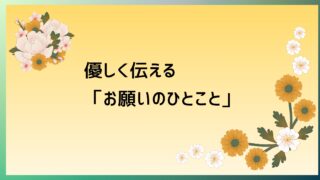 英語を使ってみよう！【優しく伝える「お願いの一言」】