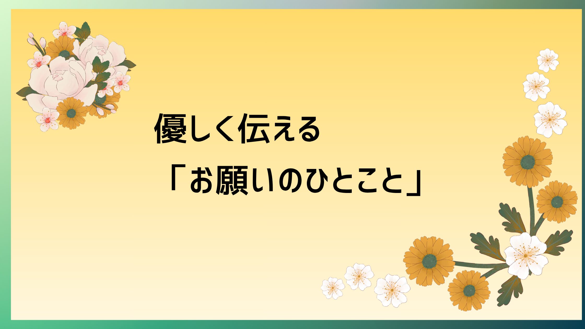 英語を使ってみよう！【優しく伝える「お願いの一言」】