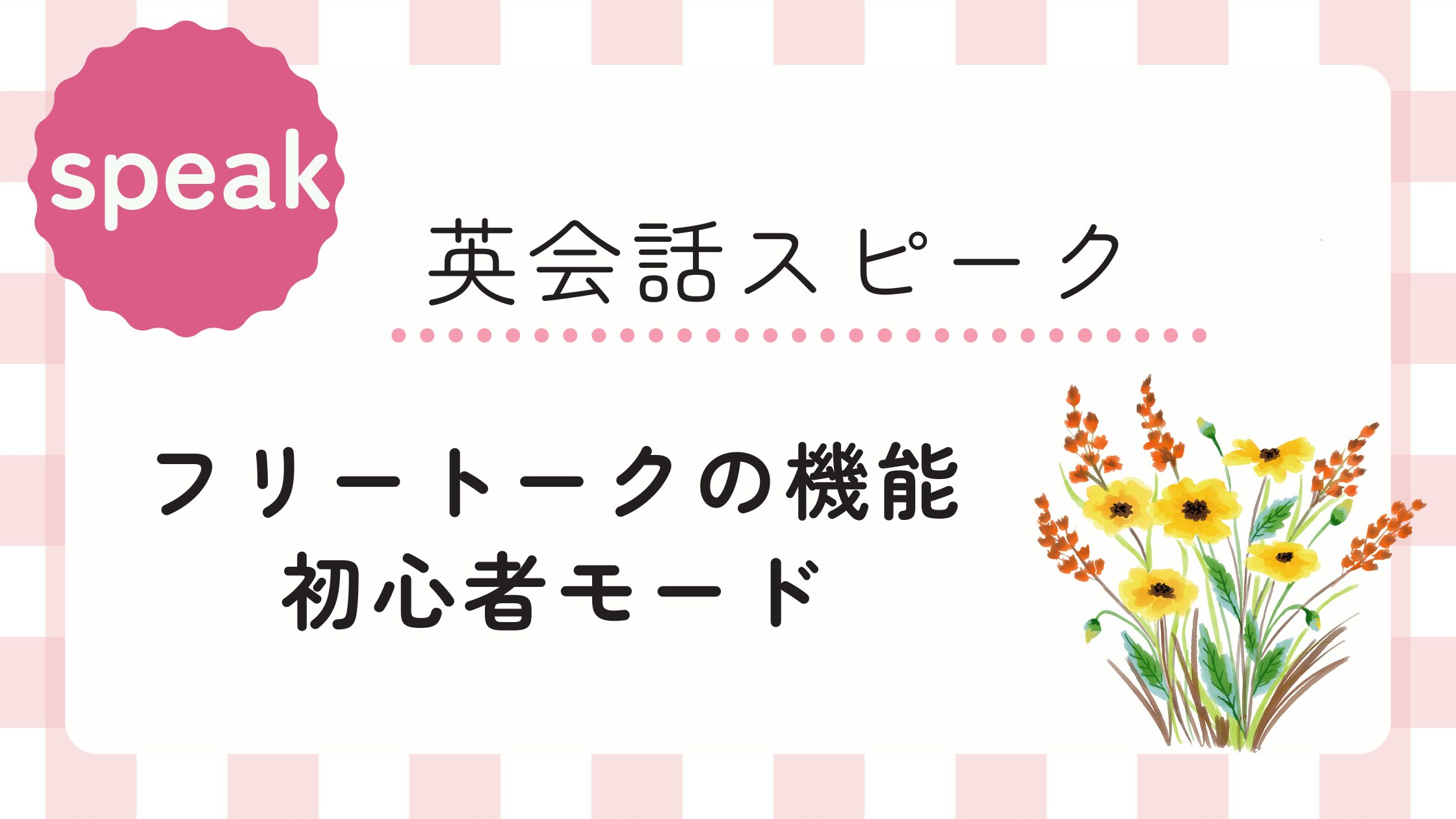 【スピークの機能 フリートーク】初心者モードの使い方と復習レビュー解説