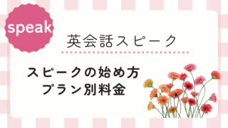 AI英会話スピークの始め方|プラン別料金|お得なキャンペーン情報アリ
