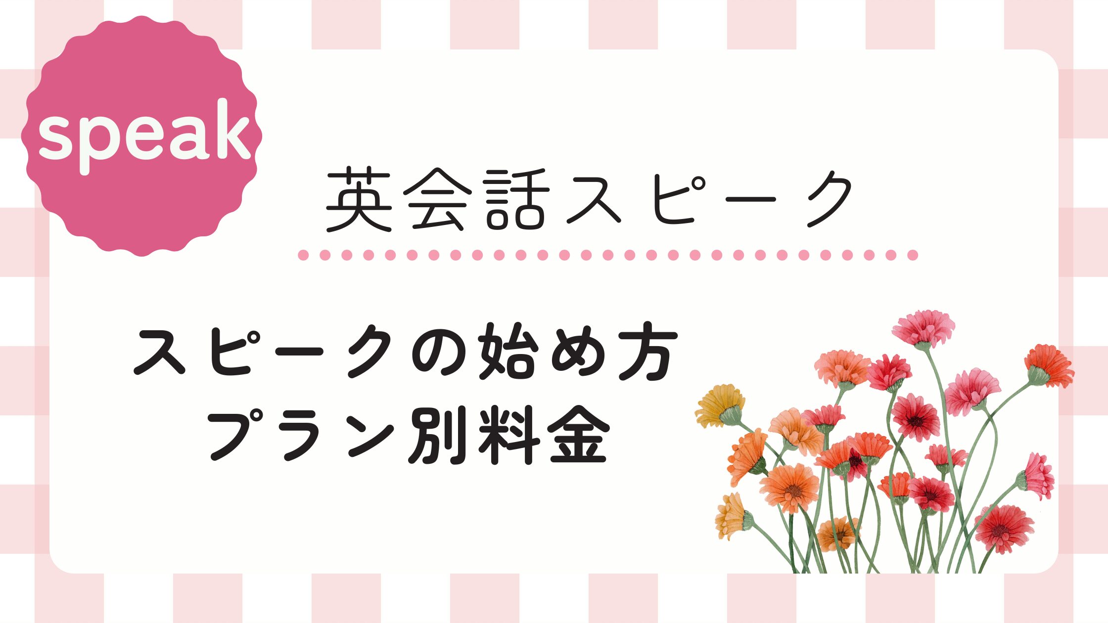 AI英会話スピークの始め方｜プラン別料金｜お得なキャンペーン情報アリ