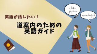 困っている外国人観光客を助けてあげたい！道案内フレーズ