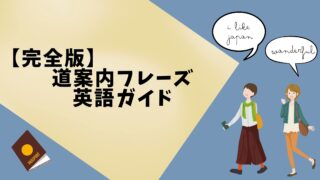困っている外国人観光客を助けてあげたい！道案内フレーズ