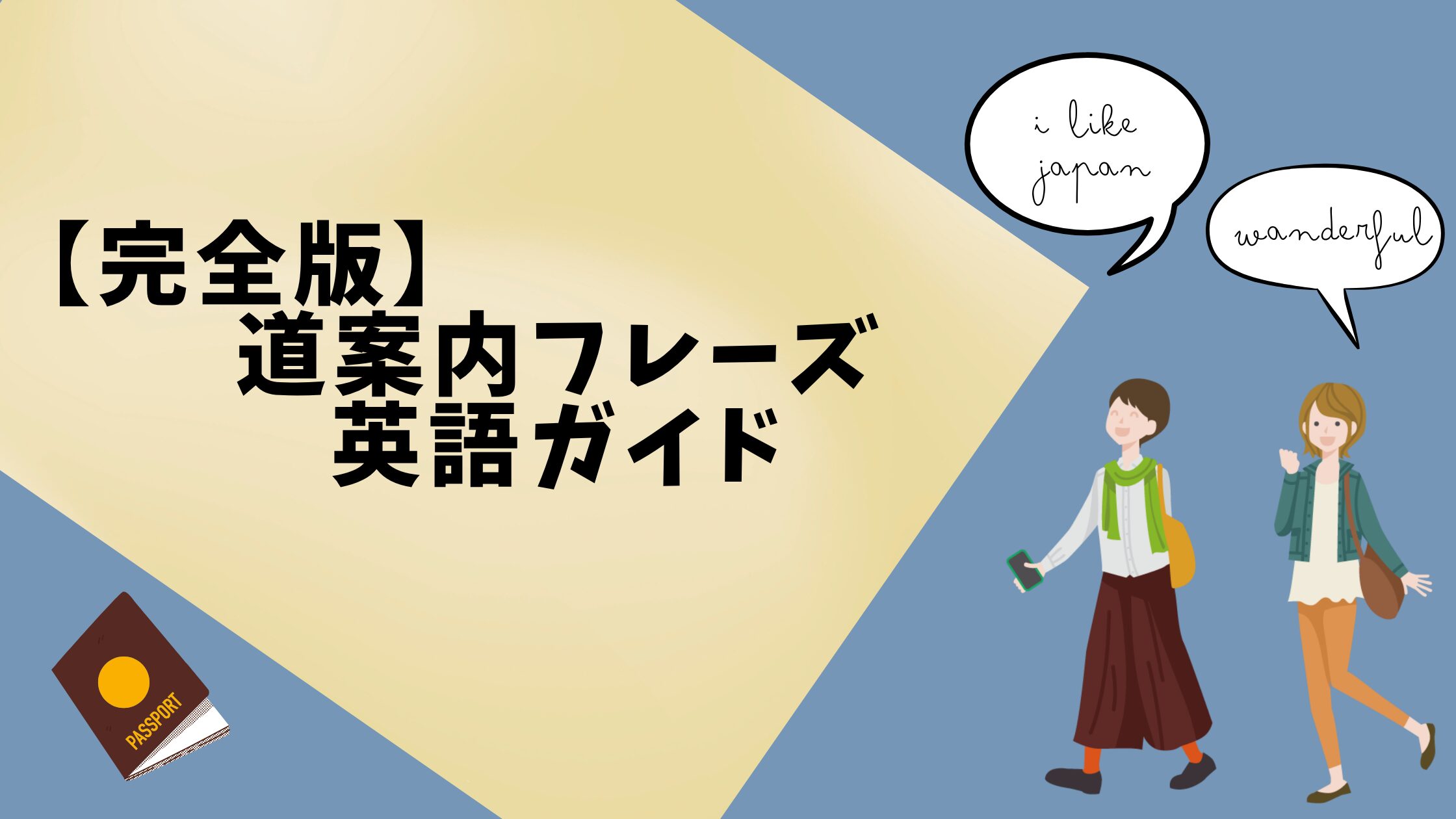 困っている外国人観光客を助けてあげたい！道案内フレーズ
