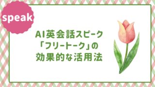 AI英会話の「フリートーク」で英語力を伸ばす方法