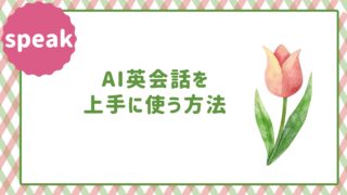 AI英会話を始めてみよう!失敗しない活用術