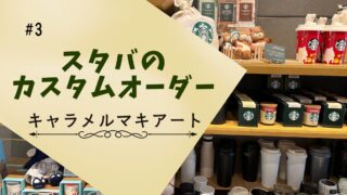 英語でスタバのカスタマイズ　キャラメルマキアート