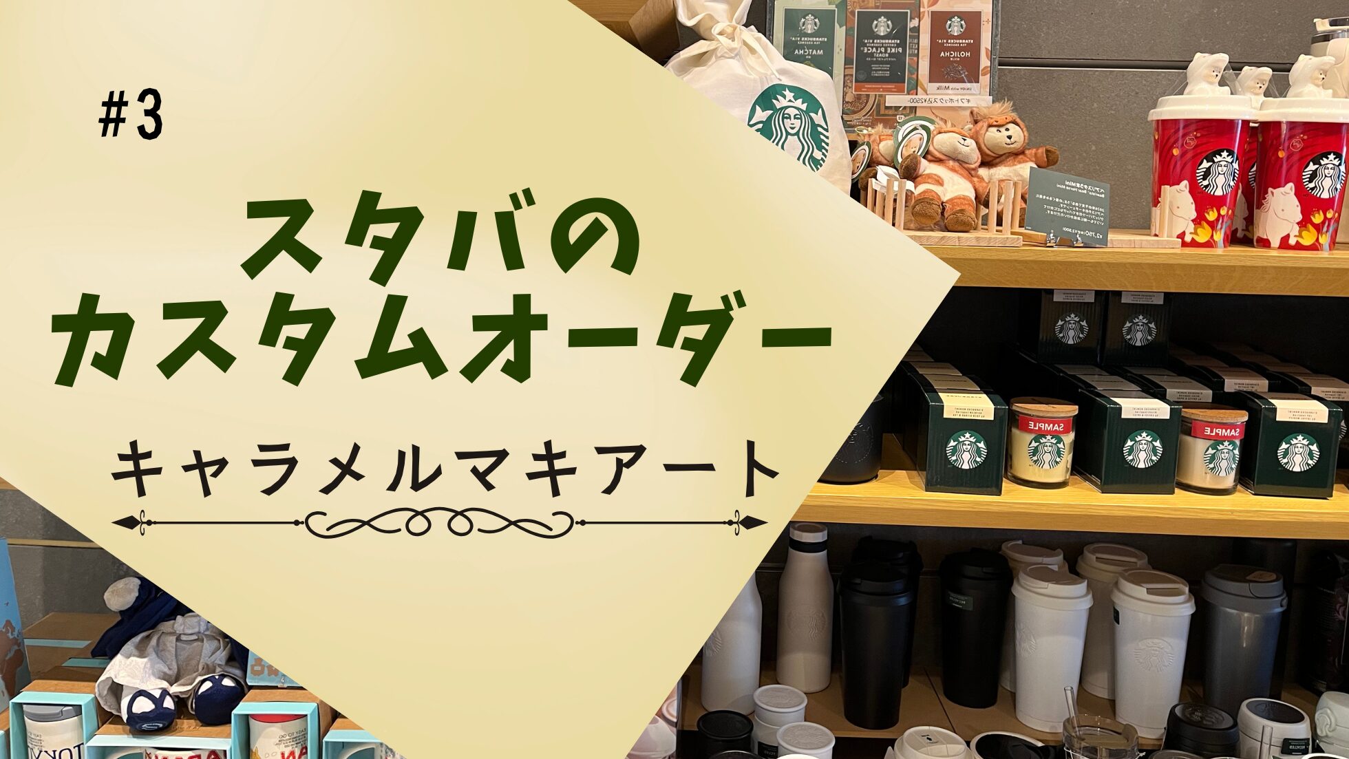 英語でスタバのカスタマイズ　キャラメルマキアート