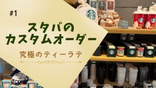 英語でスタバのカスタマイズ　ティー ラテ
