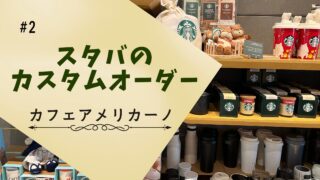 英語でスタバのカスタマイズ　カフェアメリカーノ