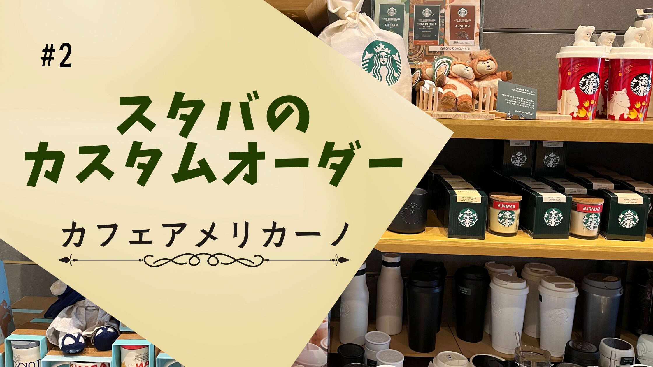 英語でスタバのカスタマイズ　カフェアメリカーノ