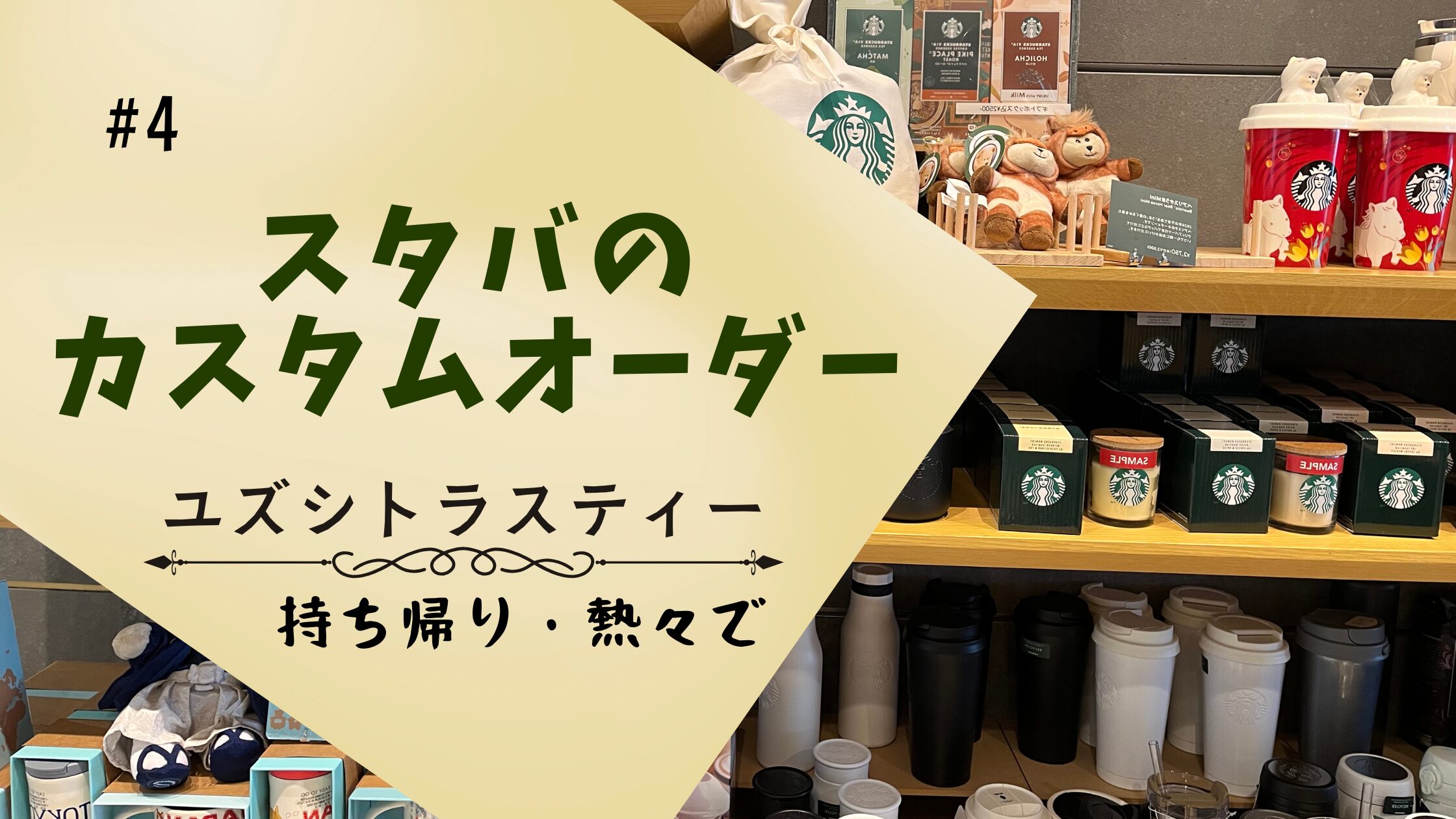英語でスタバのカスタマイズ　ユズシトラスティー