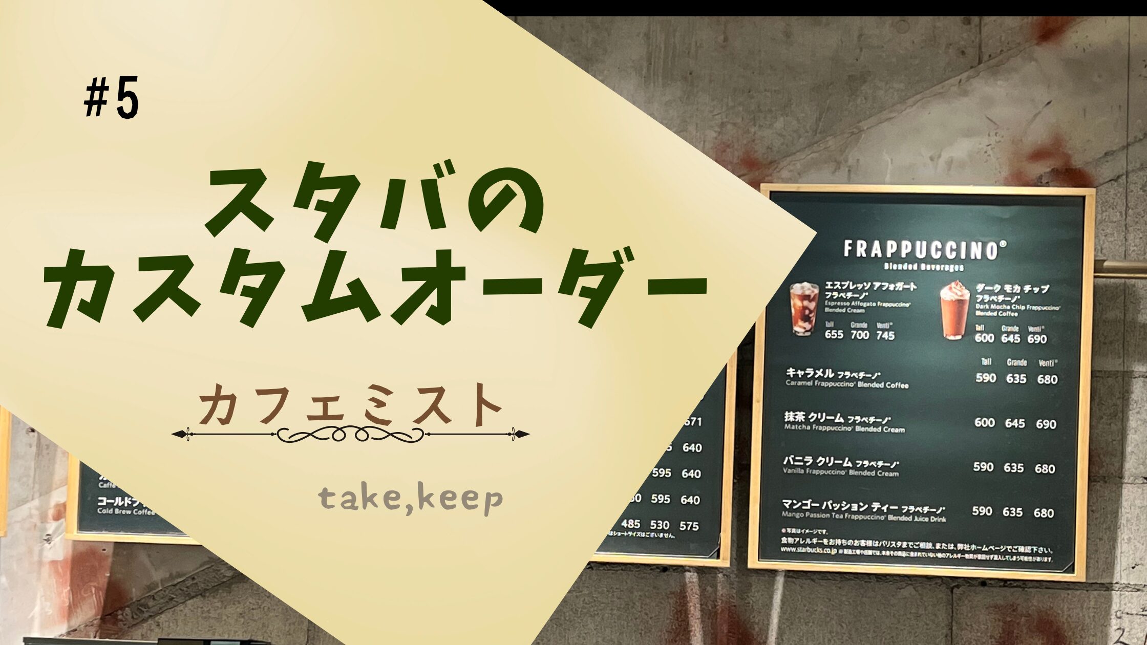 英語でスタバのカスタマイズ　カフェミスト