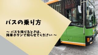 英語で道案内｜バスの乗り方を説明しよう！