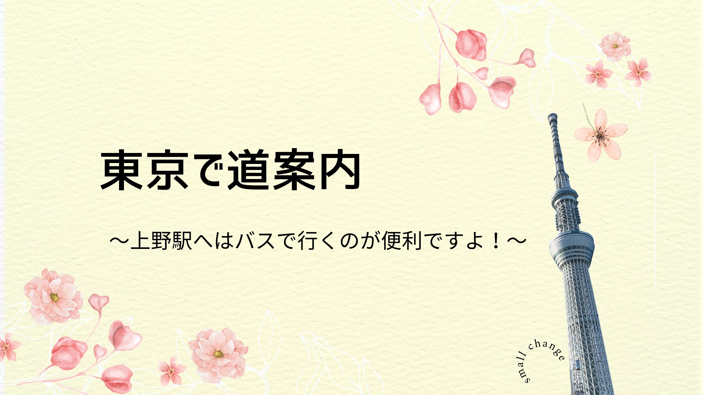 上野駅へはバスで行くのが便利ですよ！