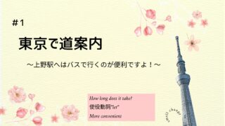 上野駅へはバスで行くのが便利ですよ！