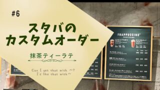 海外のスタバでフードを注文する時に使うフレーズ集