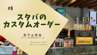 スタバ英語で接客英語とカスタム注文の総復習