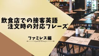飲食店での接客英語:ファミレスでの定番フレーズ