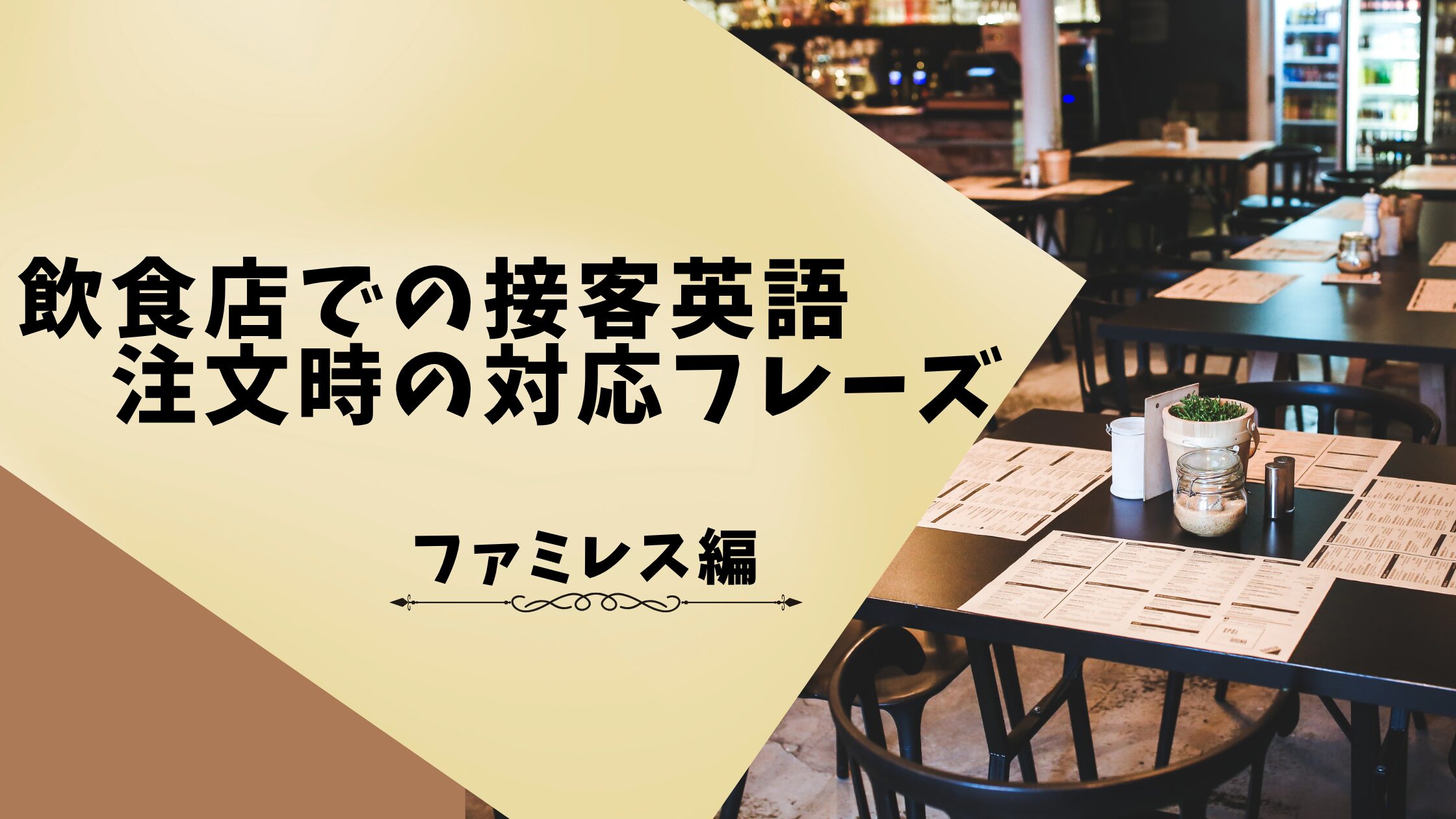 飲食店での接客英語:注文時の定番フレーズ