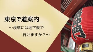地下鉄の乗り方や乗り換えの道案内フレーズ！
