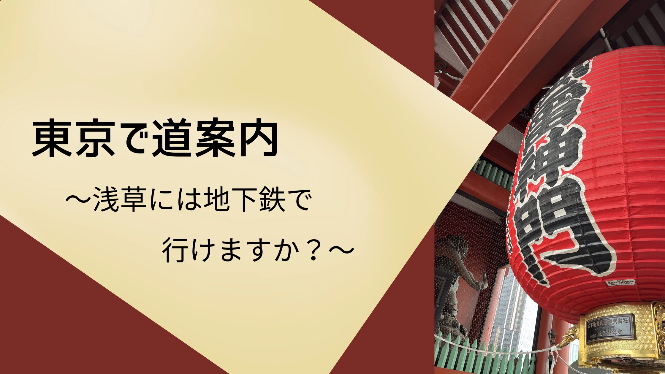 地下鉄の道案内はこれだけ！「浅草寺へ行く」