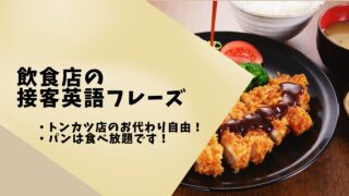 飲食店「お代わり無料（自由）」の接客英語
