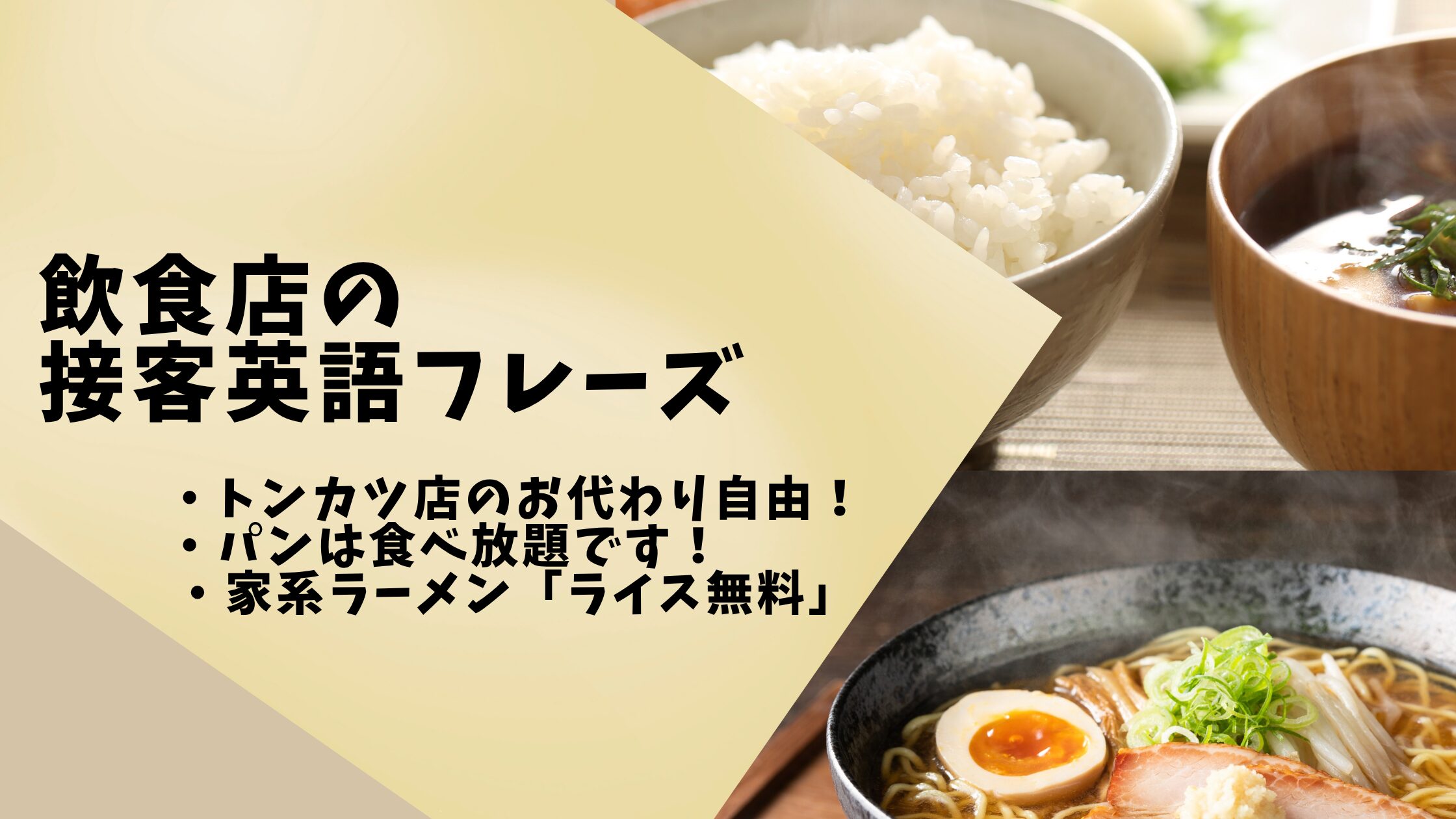 飲食店「お代わり無料（自由）」「ライス無料」の接客英語